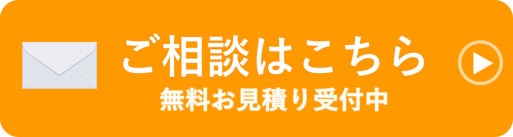 ご相談・無料お見積りボタン