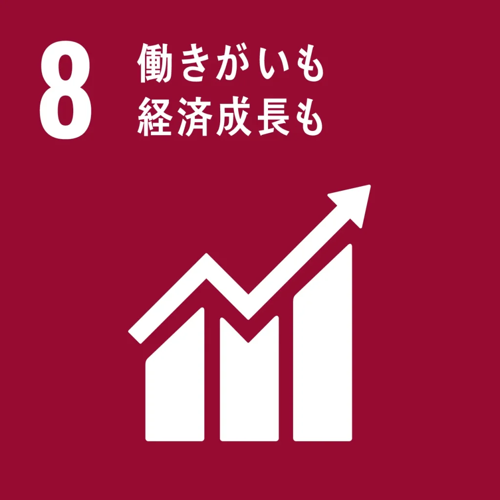 SDGS8(働きがいも経済成長も)