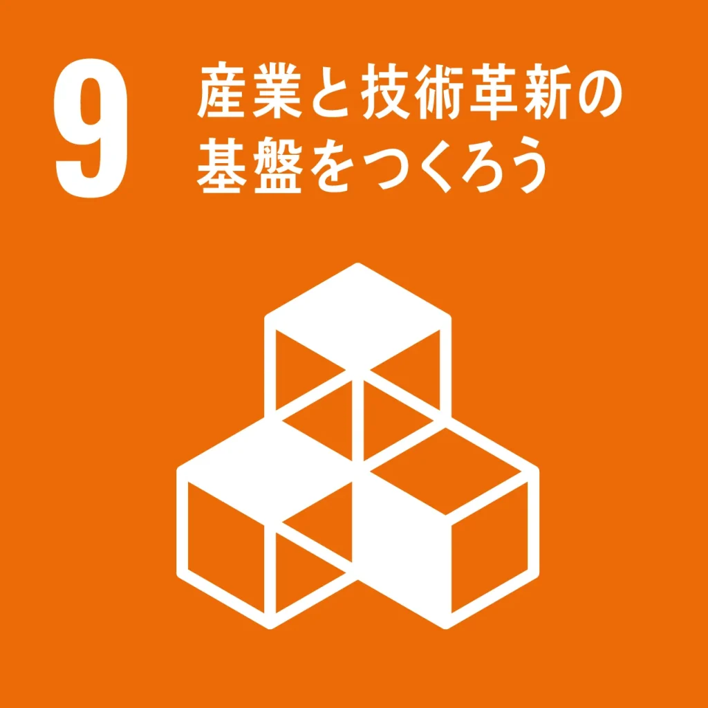 SDGs9(産業と技術革新の基盤をつくろう)