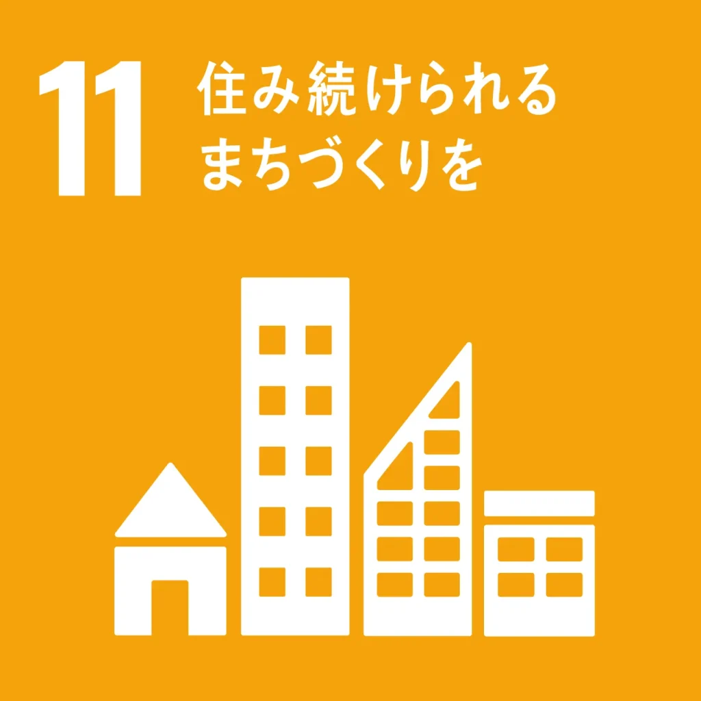 SDGs11(住み続けられるまちづくりを)