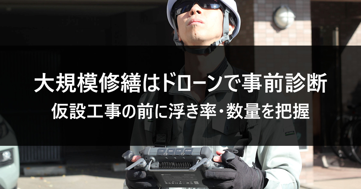 大規模修繕はドローンで一次調査