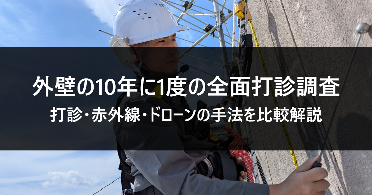 10年に1度の全面打診調査