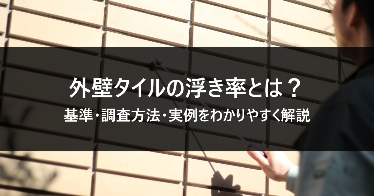 外壁タイルの浮き率とは?