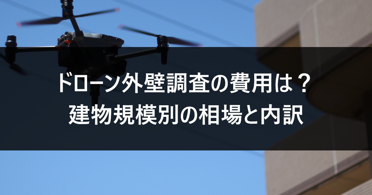 ドローン外壁調査の費用