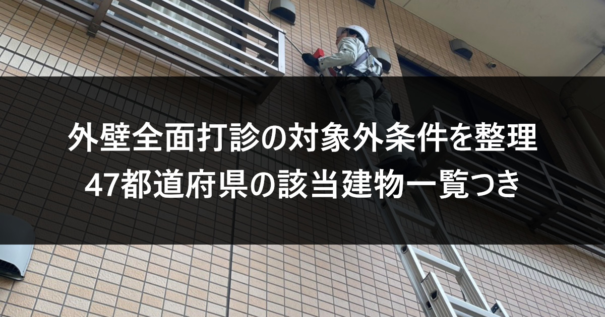全面打診調査の対象施設