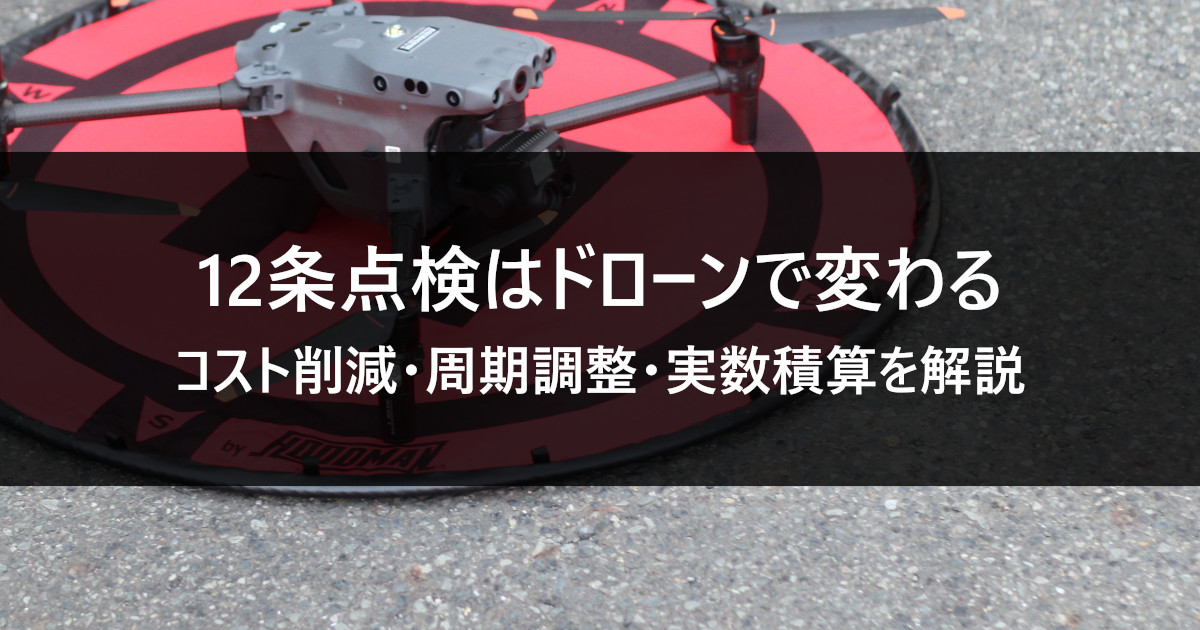 12点検はドローンでこう変わる