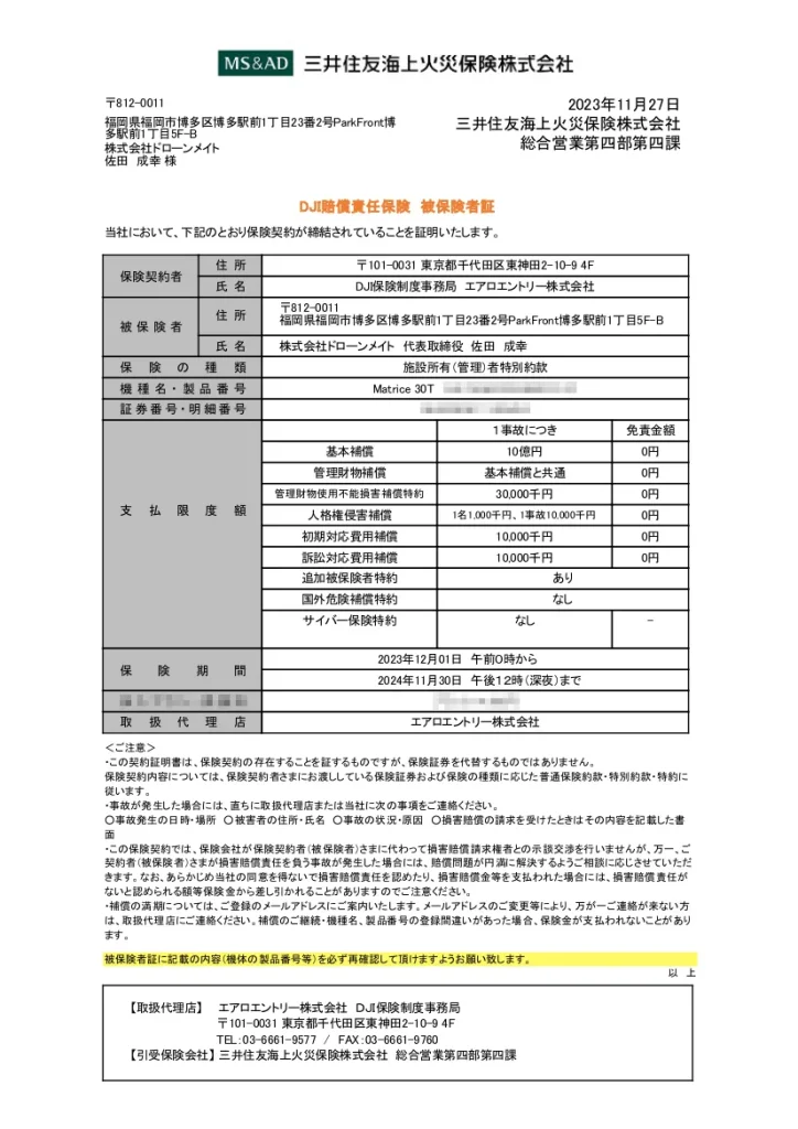 ドローンの賠償責任保険の加入証明証