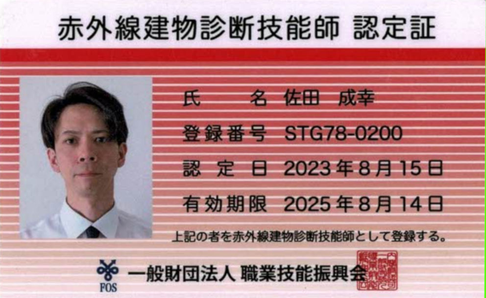 赤外線建物診断技能師の認定証