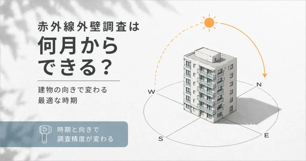 赤外線調査は何月からできる？