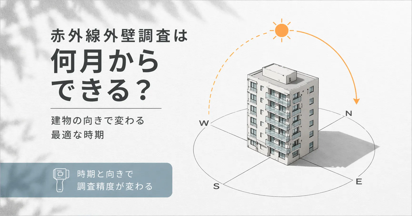 赤外線調査は何月からできる？