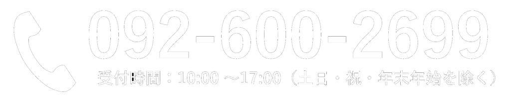 電話番号092-600-2699